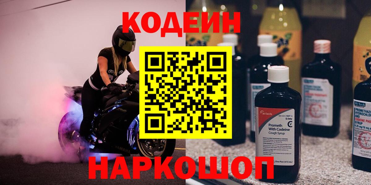 Кодеин напиток Lean (лин)  Вход с VPN  Шуя 